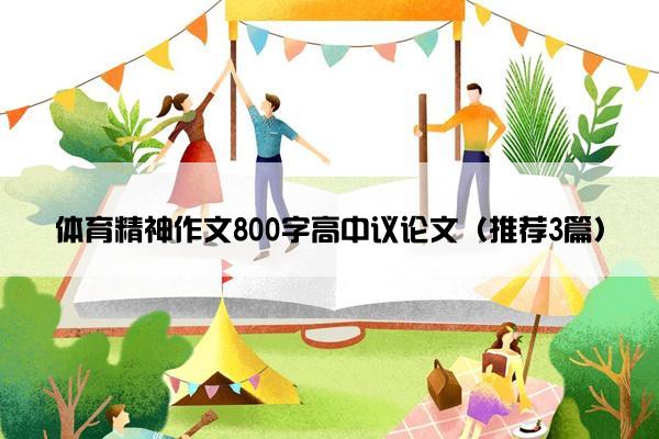 体育精神作文800字高中议论文（推荐3篇）