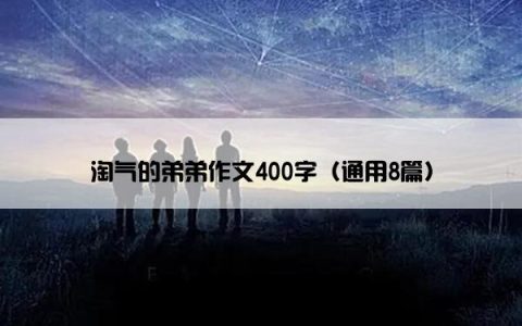 淘气的弟弟作文400字（通用8篇）
