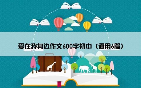 爱在我身边作文600字初中（通用6篇）
