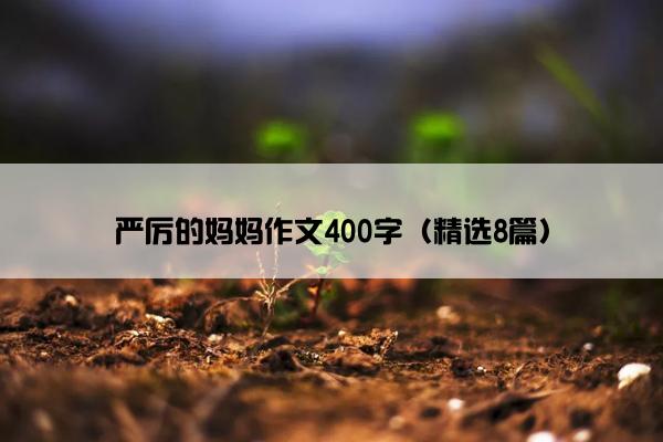 严厉的妈妈作文400字（精选8篇）