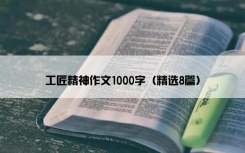 工匠精神作文1000字（精选8篇）