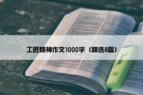 工匠精神作文1000字（精选8篇）