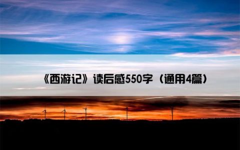《西游记》读后感550字（通用4篇）
