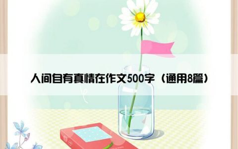 人间自有真情在作文500字（通用8篇）