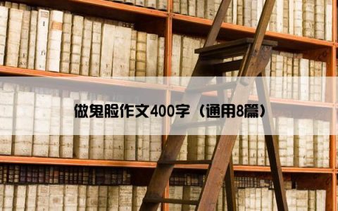 做鬼脸作文400字（通用8篇）
