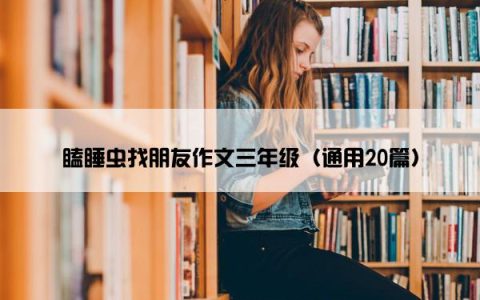 瞌睡虫找朋友作文三年级（通用20篇）