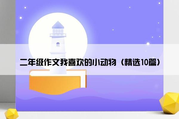 二年级作文我喜欢的小动物（精选10篇）