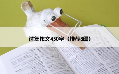 过年作文450字（推荐8篇）