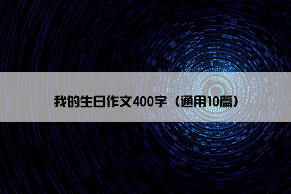 我的生日作文400字（通用10篇）