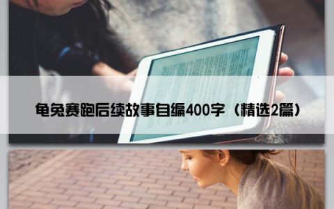 龟兔赛跑后续故事自编400字（精选2篇）