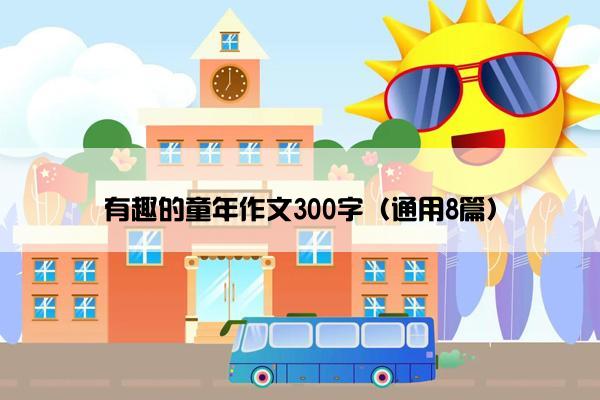 有趣的童年作文300字（通用8篇）