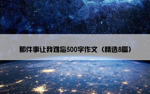 那件事让我难忘500字作文（精选8篇）