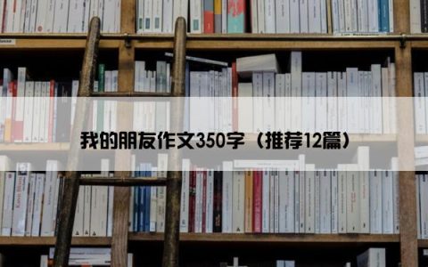 我的朋友作文350字（推荐12篇）
