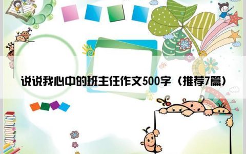 说说我心中的班主任作文500字（推荐7篇）