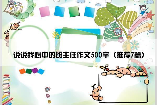 说说我心中的班主任作文500字（推荐7篇）