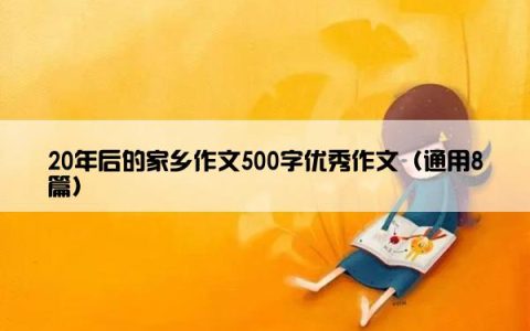 20年后的家乡作文500字优秀作文（通用8篇）