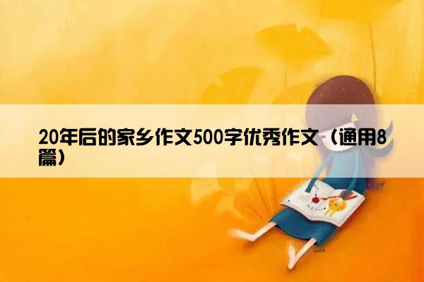 20年后的家乡作文500字优秀作文（通用8篇）