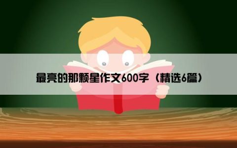 最亮的那颗星作文600字（精选6篇）