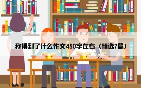 我得到了什么作文450字左右（精选7篇）