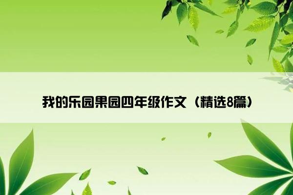 我的乐园果园四年级作文（精选8篇）