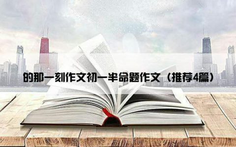 的那一刻作文初一半命题作文（推荐4篇）