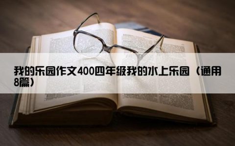 我的乐园作文400四年级我的水上乐园（通用8篇）