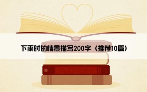 下雨时的情景描写200字（推荐10篇）