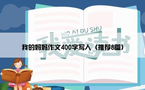 我的妈妈作文400字写人（推荐8篇）