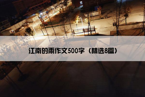 江南的雨作文500字（精选8篇）