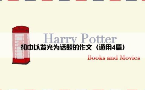 初中以发光为话题的作文（通用4篇）