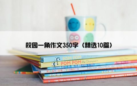 校园一角作文350字（精选10篇）