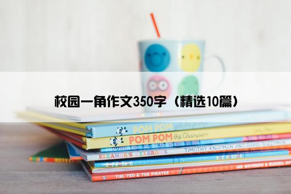 校园一角作文350字（精选10篇）