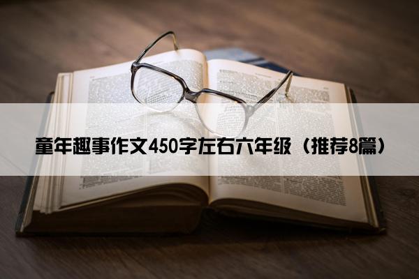 童年趣事作文450字左右六年级（推荐8篇）