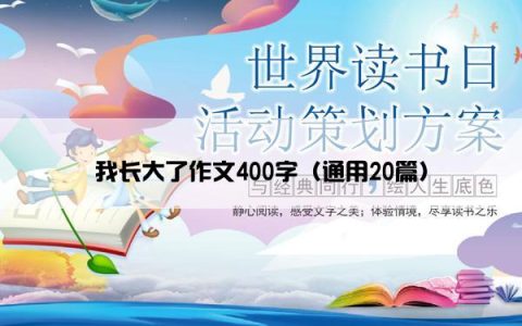 我长大了作文400字（通用20篇）