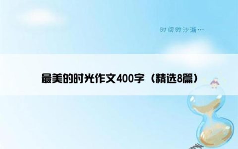最美的时光作文400字（精选8篇）