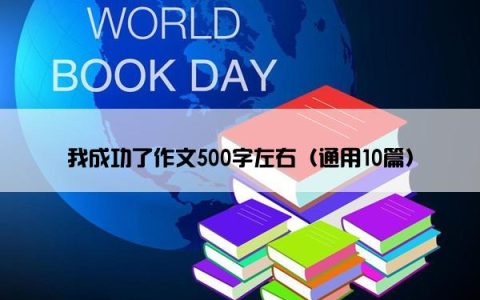 我成功了作文500字左右（通用10篇）