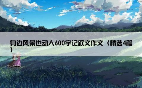 身边风景也动人600字记叙文作文（精选4篇）