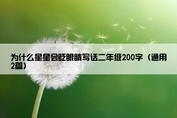 为什么星星会眨眼睛写话二年级200字（通用2篇）