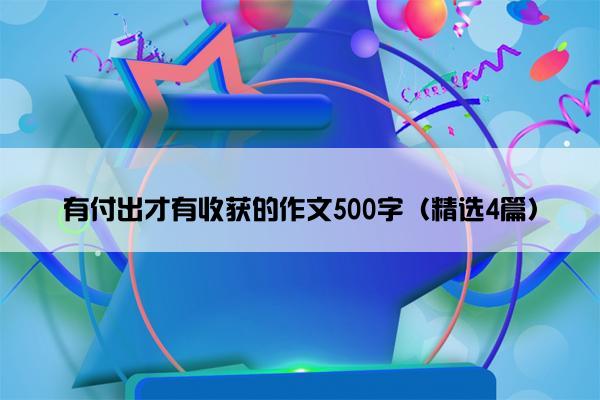 有付出才有收获的作文500字（精选4篇）