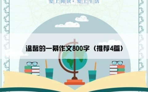 温馨的一幕作文800字（推荐4篇）