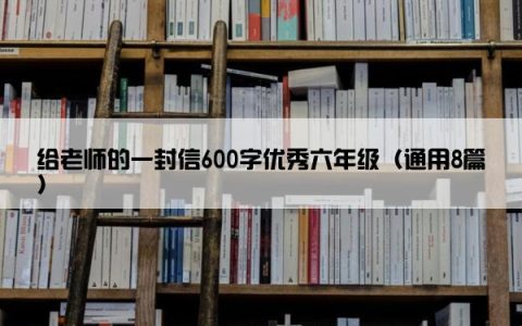 给老师的一封信600字优秀六年级（通用8篇）