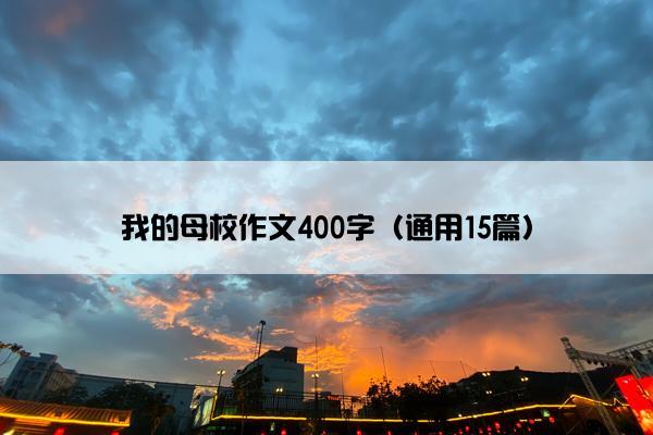 我的母校作文400字（通用15篇）