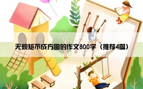 无规矩不成方圆的作文800字（推荐4篇）