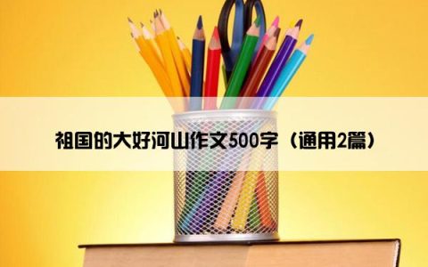 祖国的大好河山作文500字（通用2篇）