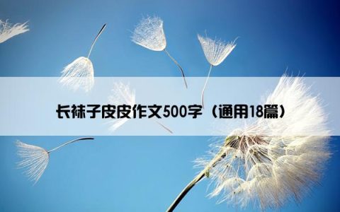 长袜子皮皮作文500字（通用18篇）