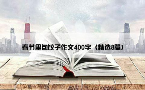 春节里包饺子作文400字（精选8篇）