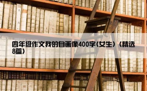 四年级作文我的自画像400字(女生)（精选8篇）