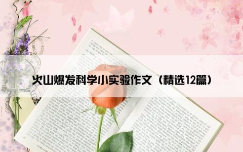 火山爆发科学小实验作文（精选12篇）