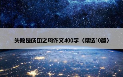 失败是成功之母作文400字（精选10篇）