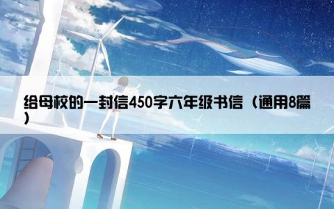 给母校的一封信450字六年级书信（通用8篇）